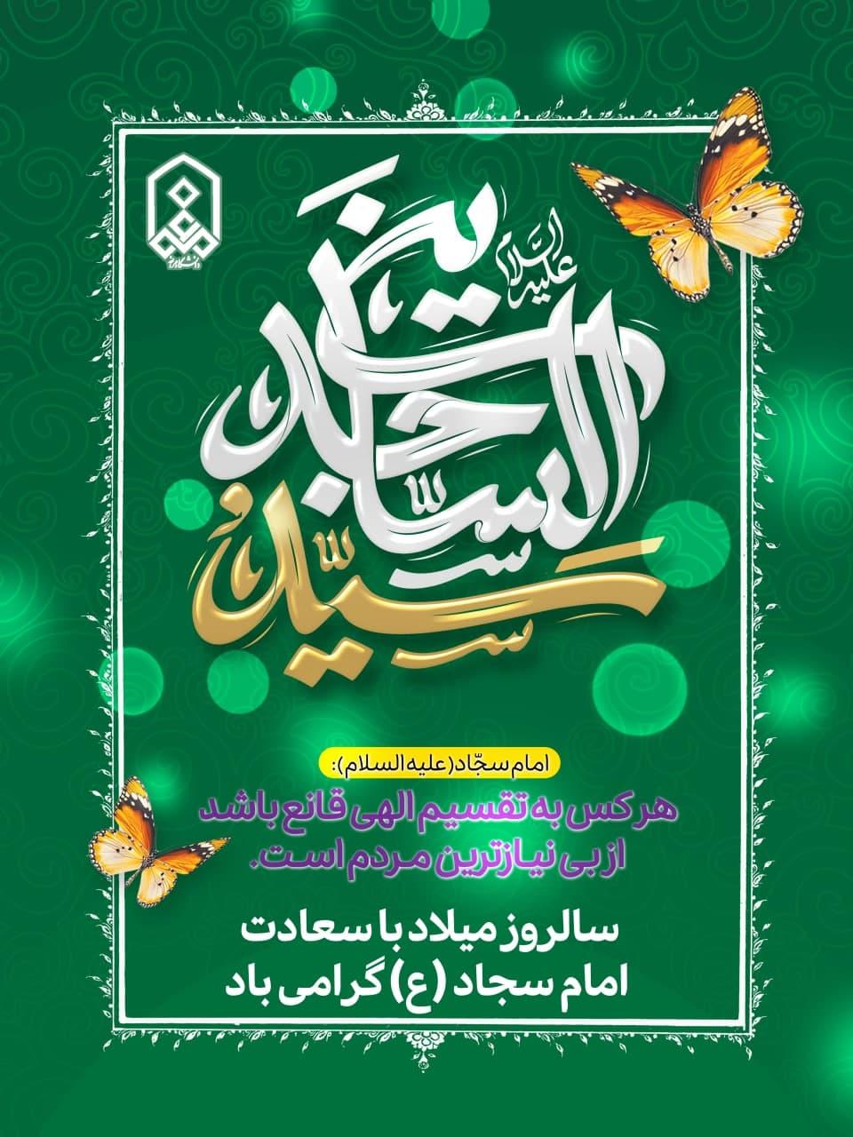 سالروز میلاد با سعادت امام سجاد (ع) گرامی باد