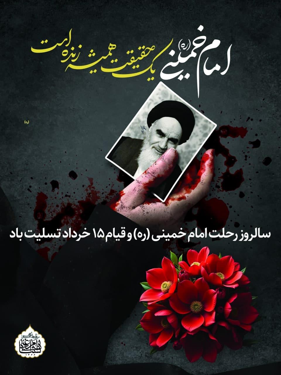سالروز رحلت امام خمینی (ره) و قیام 15 خرداد تسلیت باد