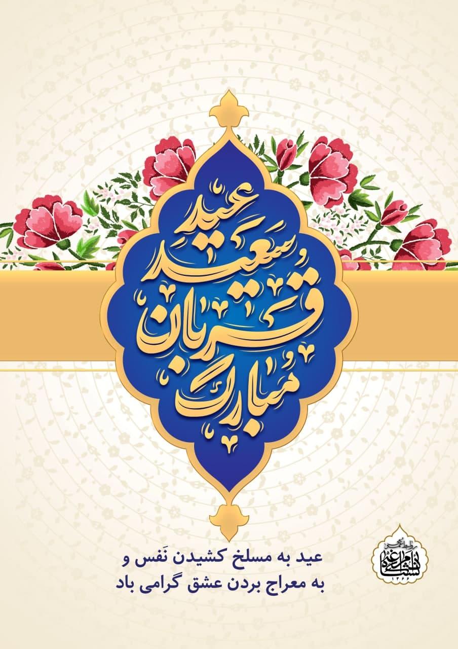 عید به مسلخ کشیدن نَفس و به معراج بردن عشق گرامی باد