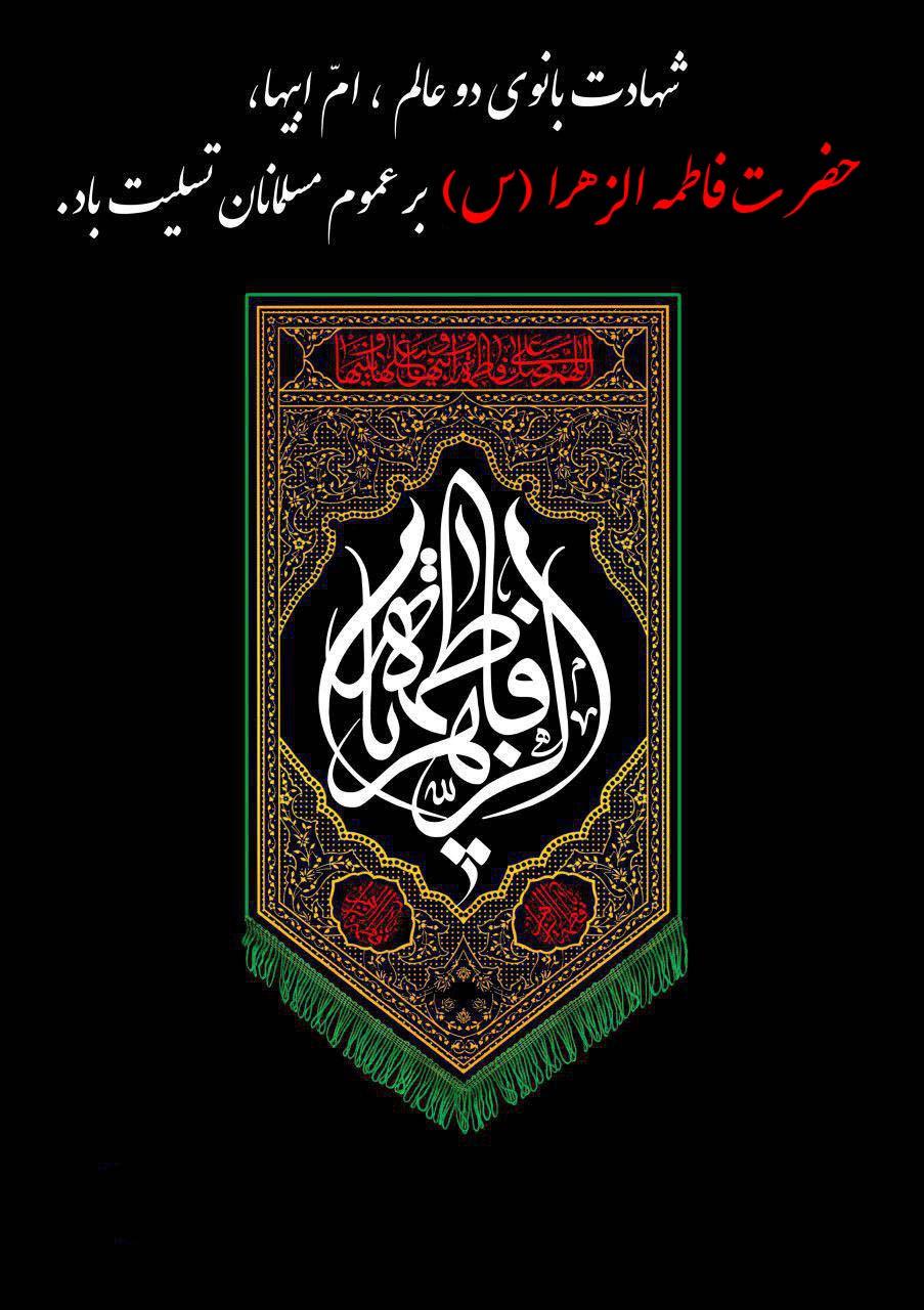 شهادت حضرت فاطمه الزهرا (س) تسلیت باد