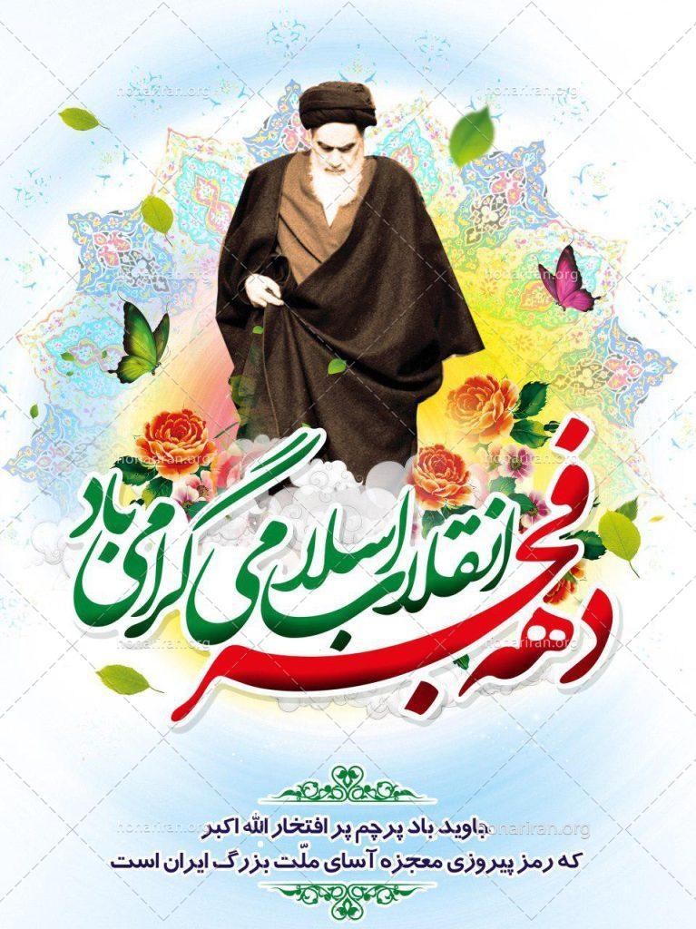 دهه فجر انقلاب اسلامی گرامی باد