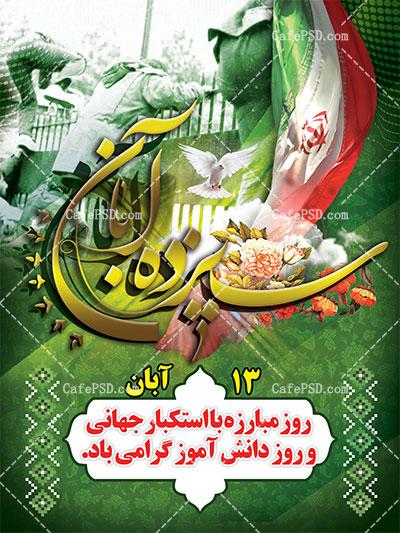 یوم الله 13 آبان گرامی باد