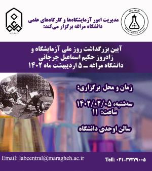 آئین گرامیداشت روز ملی آزمایشگاه