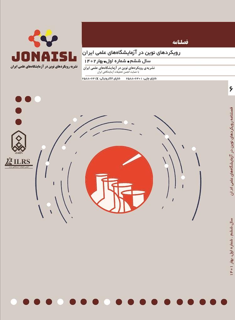 نشریه رویکردهای نوین در آزمایشگاه‌های علمی ایران