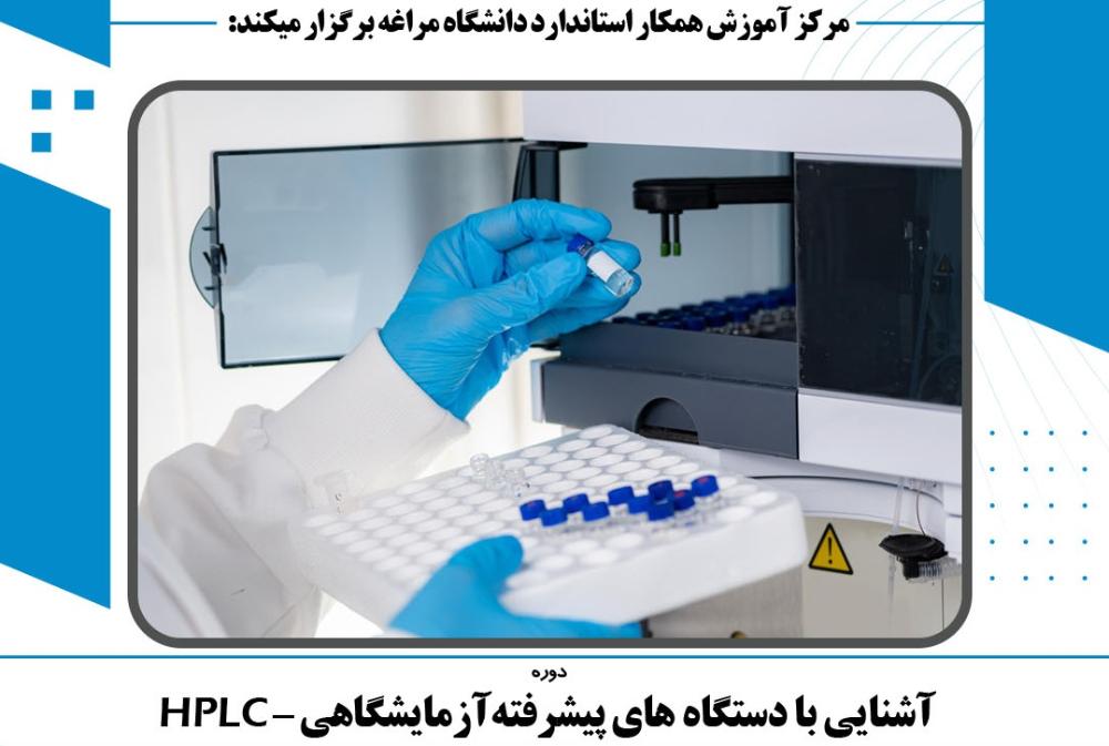 دوره آموزشی آشنایی با دستگاه پیشرفته آزمایشگاهی -HPLC