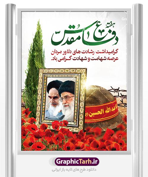 هفته دفاع مقدس گرامی باد