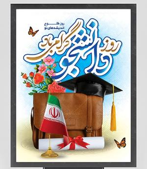 روز دانشجو گرامی باد