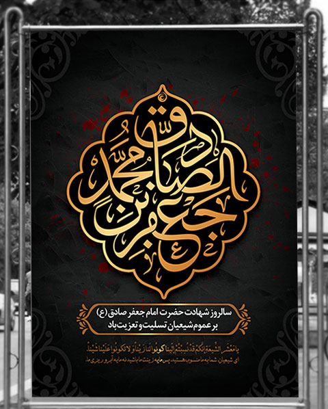 سالروز شهادت مظلومانه امام جعفر صادق (ع) بر عموم شیعیان تسلیت و تعزیت باد.