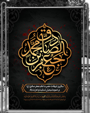 سالروز شهادت مظلومانه امام جعفر صادق (ع) بر عموم شیعیان تسلیت و تعزیت باد.