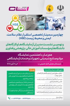 چهارمین سمینار تخصصی استقرار نظام سلامت، ایمنی و محیط زیست (HSE) و نهمین نشست مدیران...