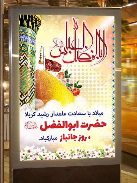 ولادت حضرت ابوالفضل العباس علیه السلام و روز جانباز گرامی باد.