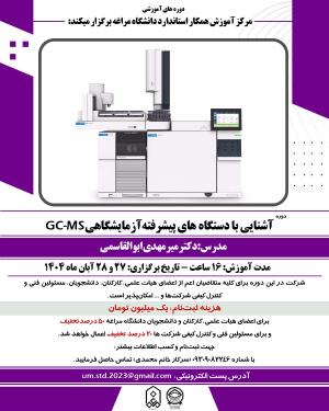 ثبت نام کارگاه آموزشی آشنایی با دستگاه های پیشرفته آزمایشگاهی _ GC-MS