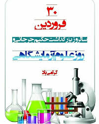 سالروز بزرگداشت حکیم جرجانی و روز آزمایشگاه گرامی باد