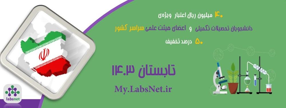 تخفیفات شبکه آزمایشگاهی فناوری‌های راهبردی ویژه دانشجویان تحصیلات تکمیلی