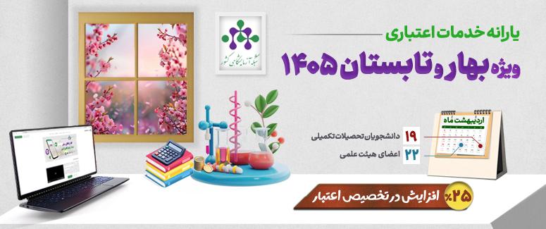 یارانه خدمات اعتباری ویژه بهار و تابستان 1405 با افزایش 25 درصدی اعلام شد.
