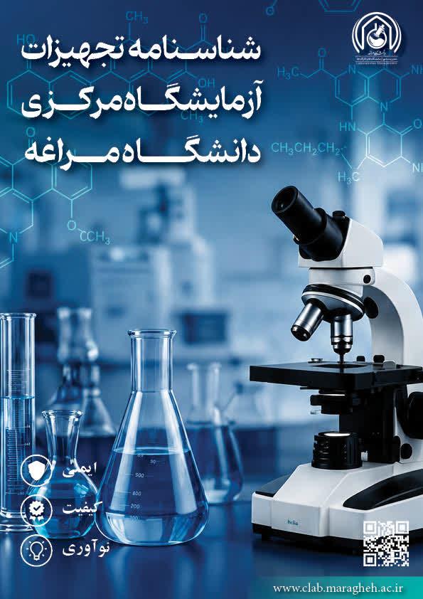 شناسنامه تجهیزات آزمایشگاه مرکزی دانشگاه مراغه
