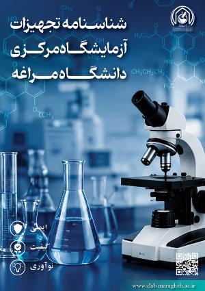 شناسنامه تجهیزات آزمایشگاه مرکزی دانشگاه مراغه