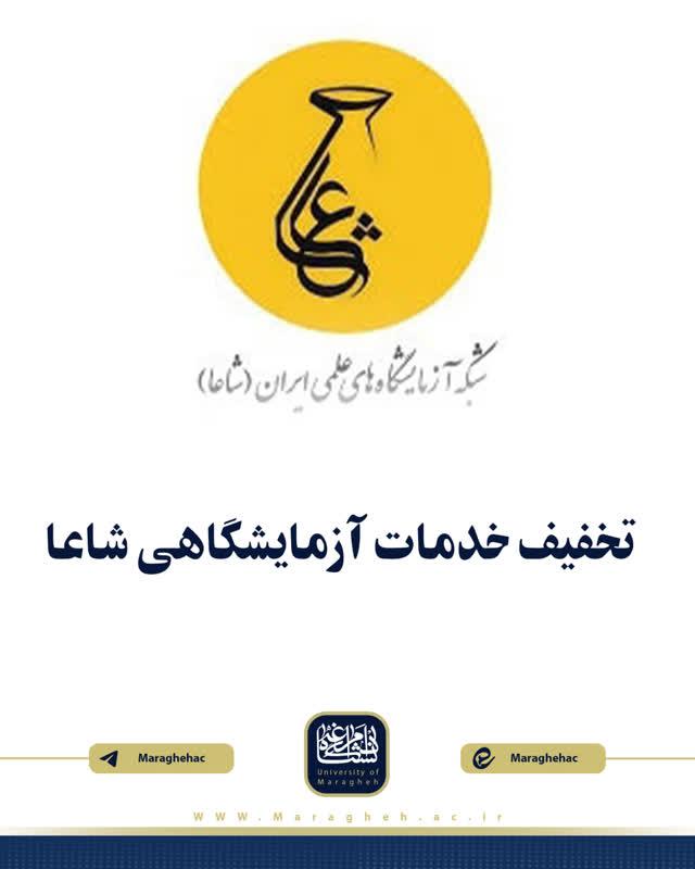 تخفیف خدمات آزمایشگاهی شاعا