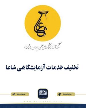 تخفیف خدمات آزمایشگاهی شاعا