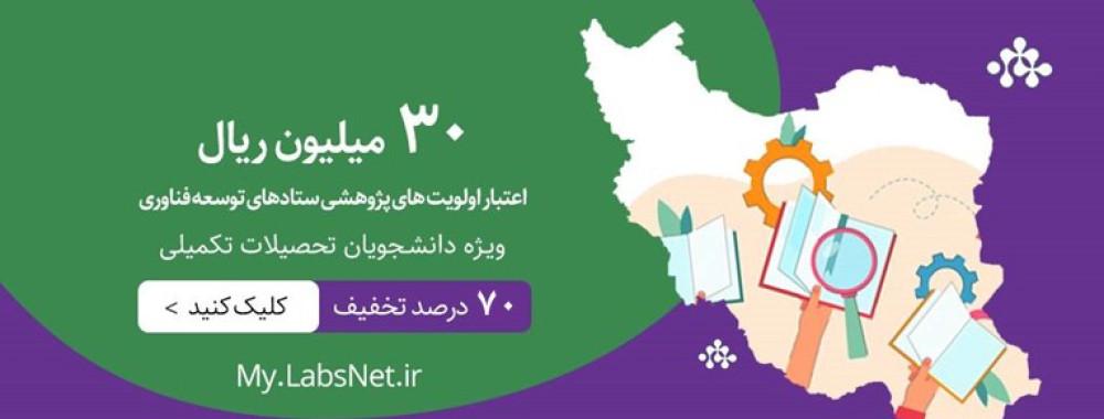 30 میلیون ریال اعتبار اولویت های پژوهشی ستادهای توسعه فناوری ویژه دانشجویان تحصیلات تکمیلی