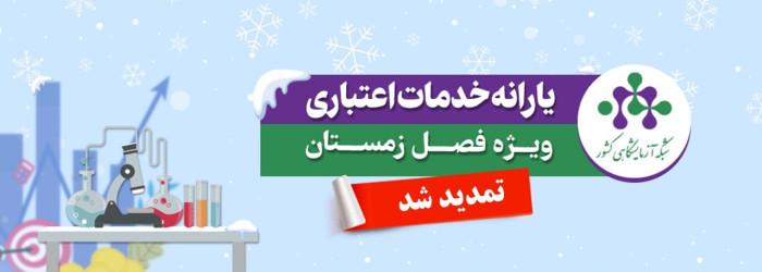 یارانه خدمات آزمایشگاهی فصل زمستان 1404 اعلام شد