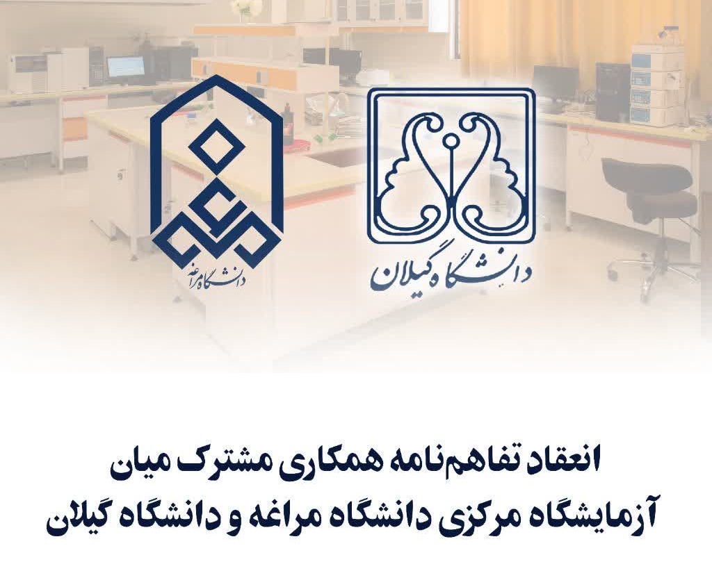 انعقاد تفاهم‌نامه همکاری مشترک میان آزمایشگاه مرکزی دانشگاه مراغه و دانشگاه گیلان