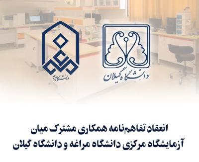 انعقاد تفاهم‌نامه همکاری مشترک میان آزمایشگاه مرکزی دانشگاه مراغه و دانشگاه گیلان