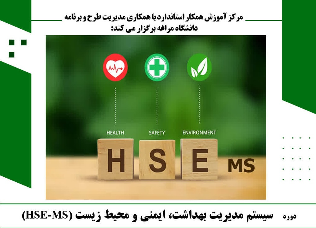 دوره تخصصی HSE-MS  (سیستم مدیریت بهداشت، ایمنی و محیط زیست)